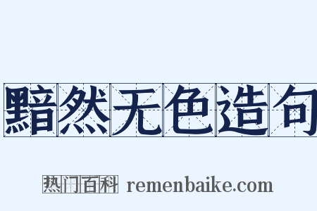 黯然无色造句是什么意思的图片